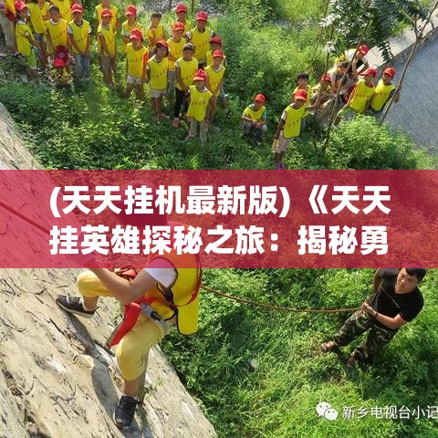 (天天挂机最新版) 《天天挂英雄探秘之旅：揭秘勇士背后的不为人知的故事》——你准备好了吗？探寻真相的冒险即将开始！