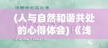 (人与自然和谐共处的心得体会) 《浅谈人与自然和谐共处：揭秘我养狐妖的不凡日常》—探索神秘与现实的融合